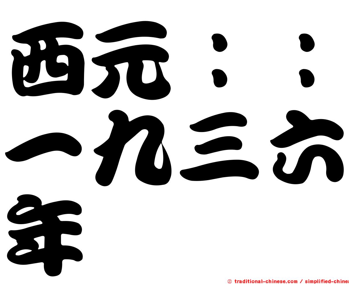 西元：：一九三六年