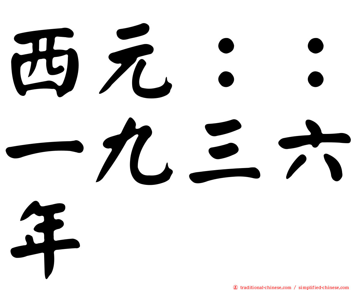 西元：：一九三六年