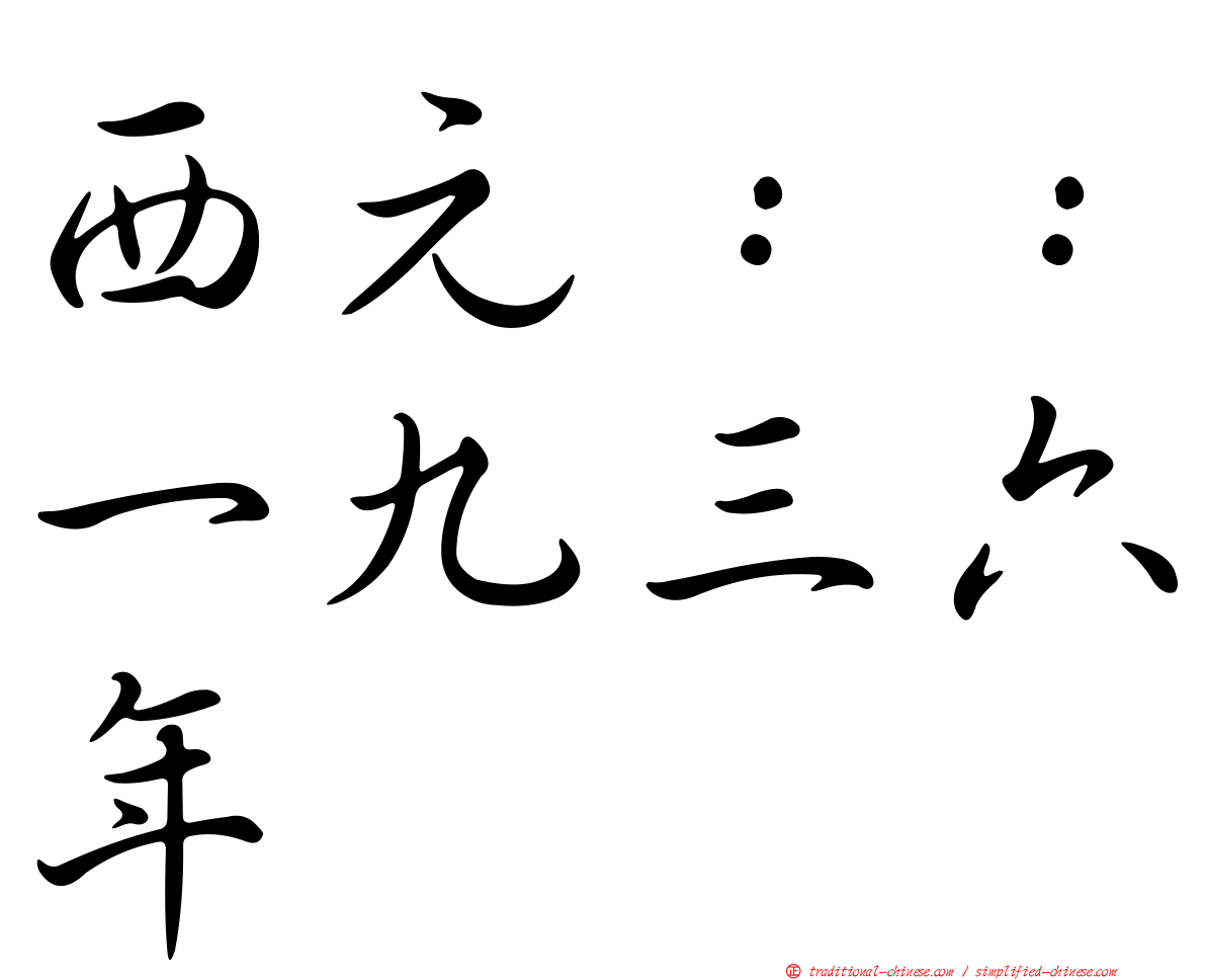 西元：：一九三六年