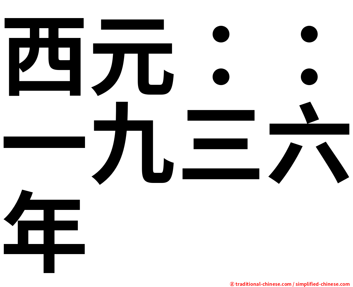 西元：：一九三六年