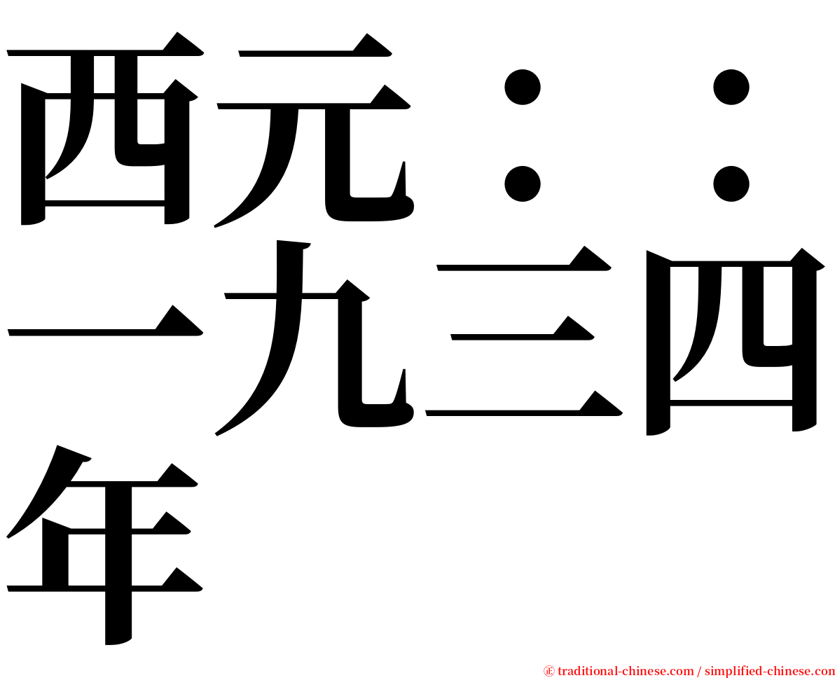 西元：：一九三四年 serif font
