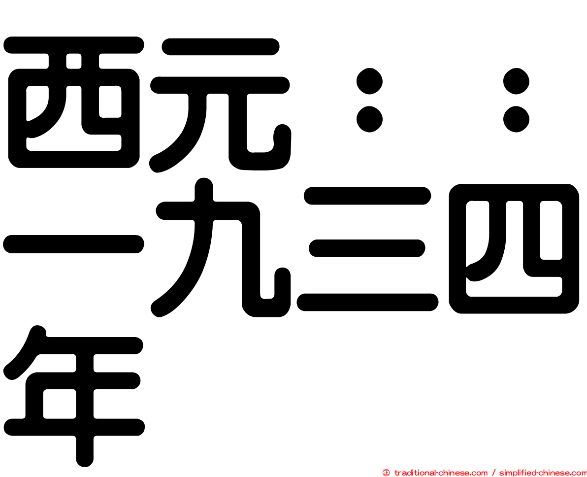 西元：：一九三四年