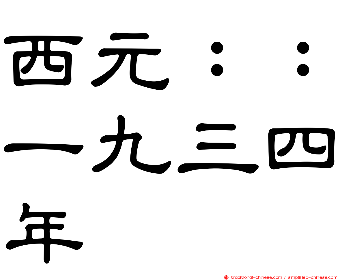 西元：：一九三四年