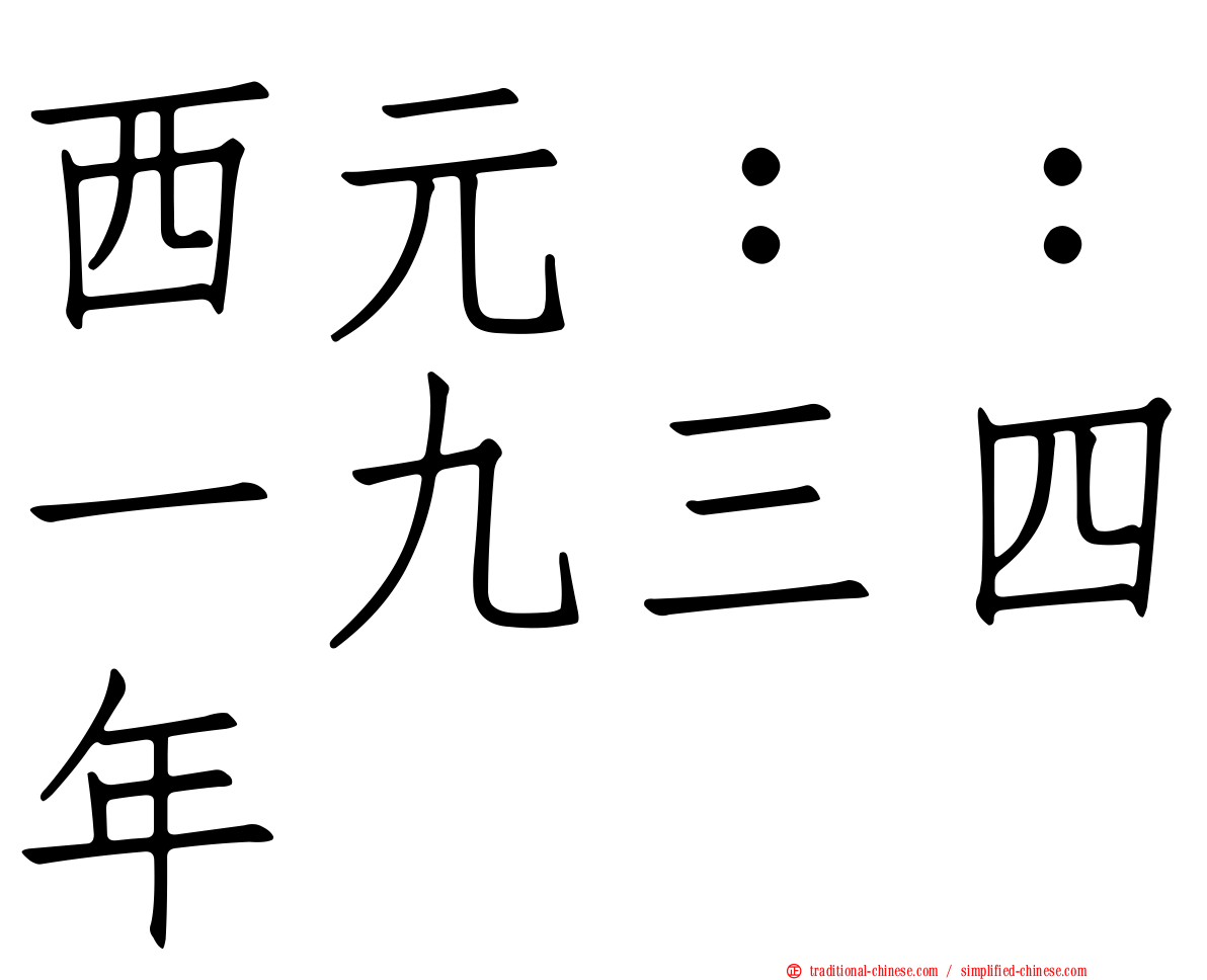 西元：：一九三四年