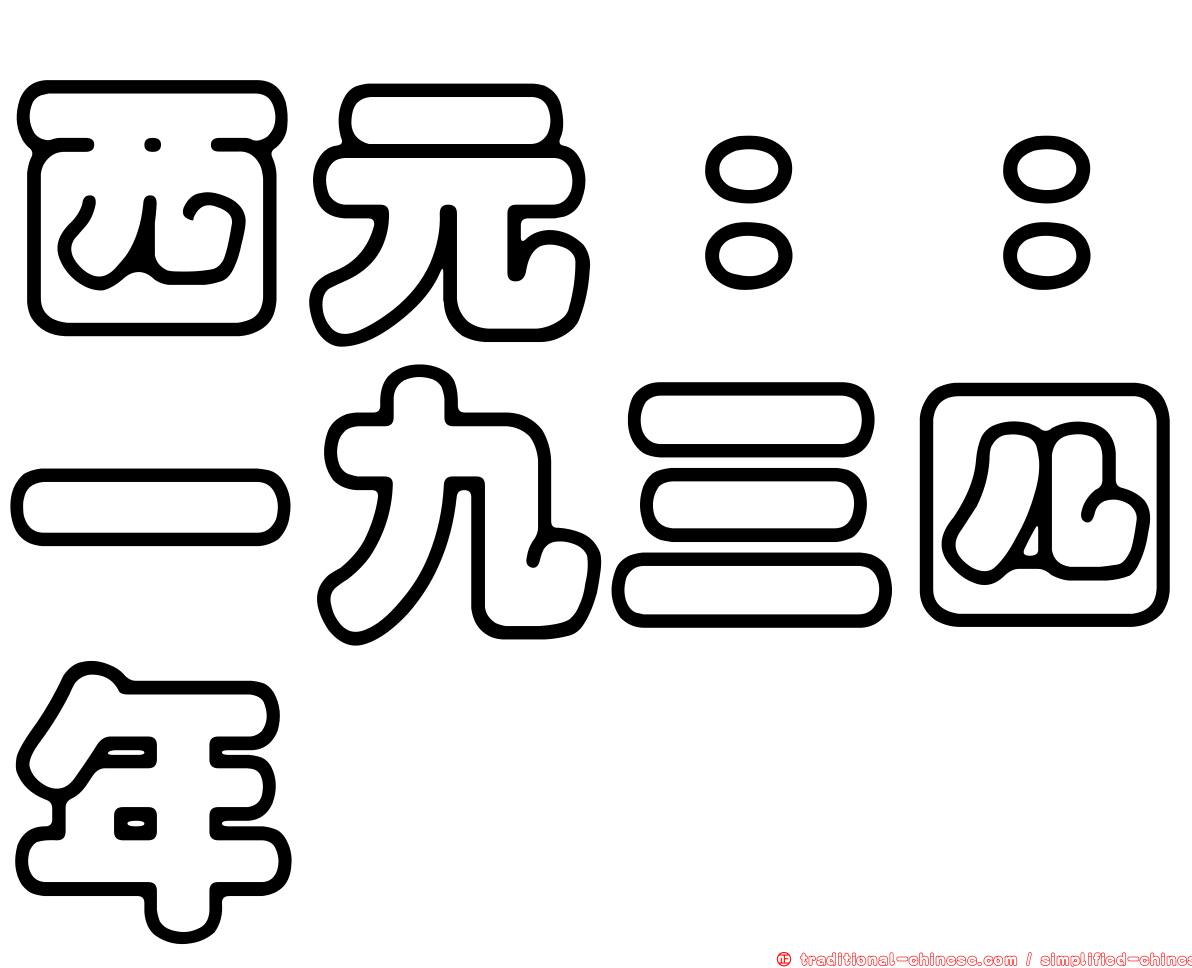 西元：：一九三四年