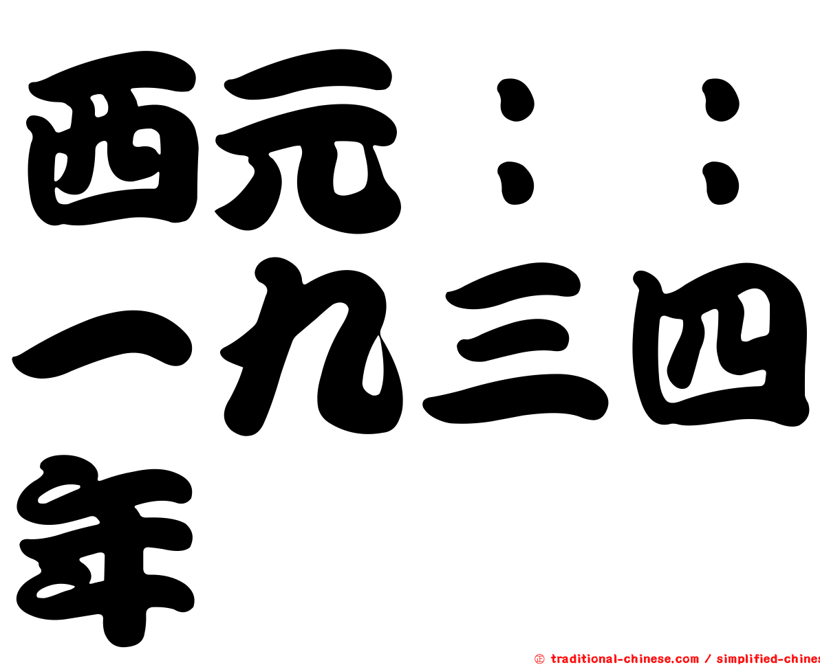 西元：：一九三四年