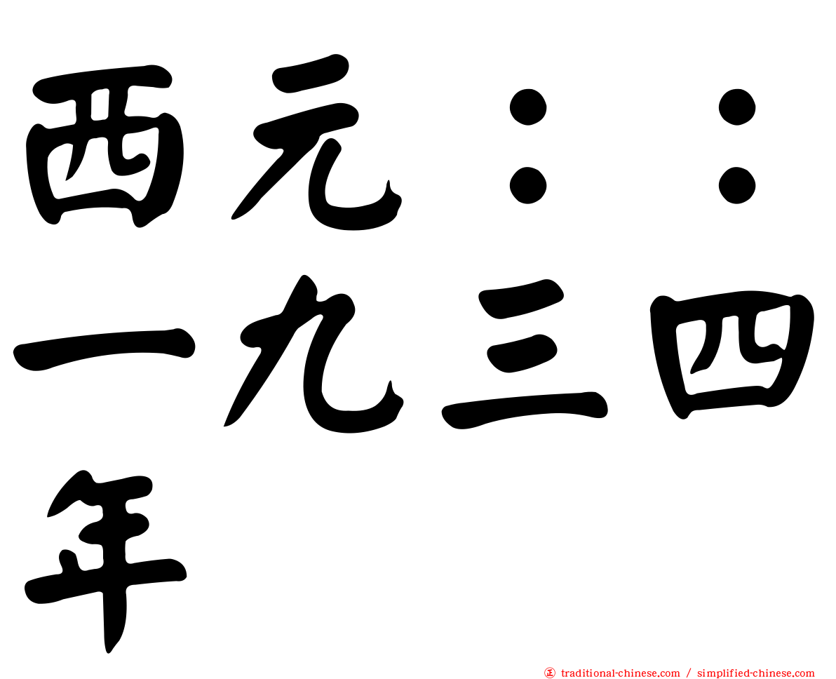西元：：一九三四年