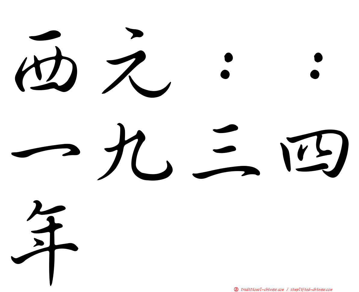 西元：：一九三四年