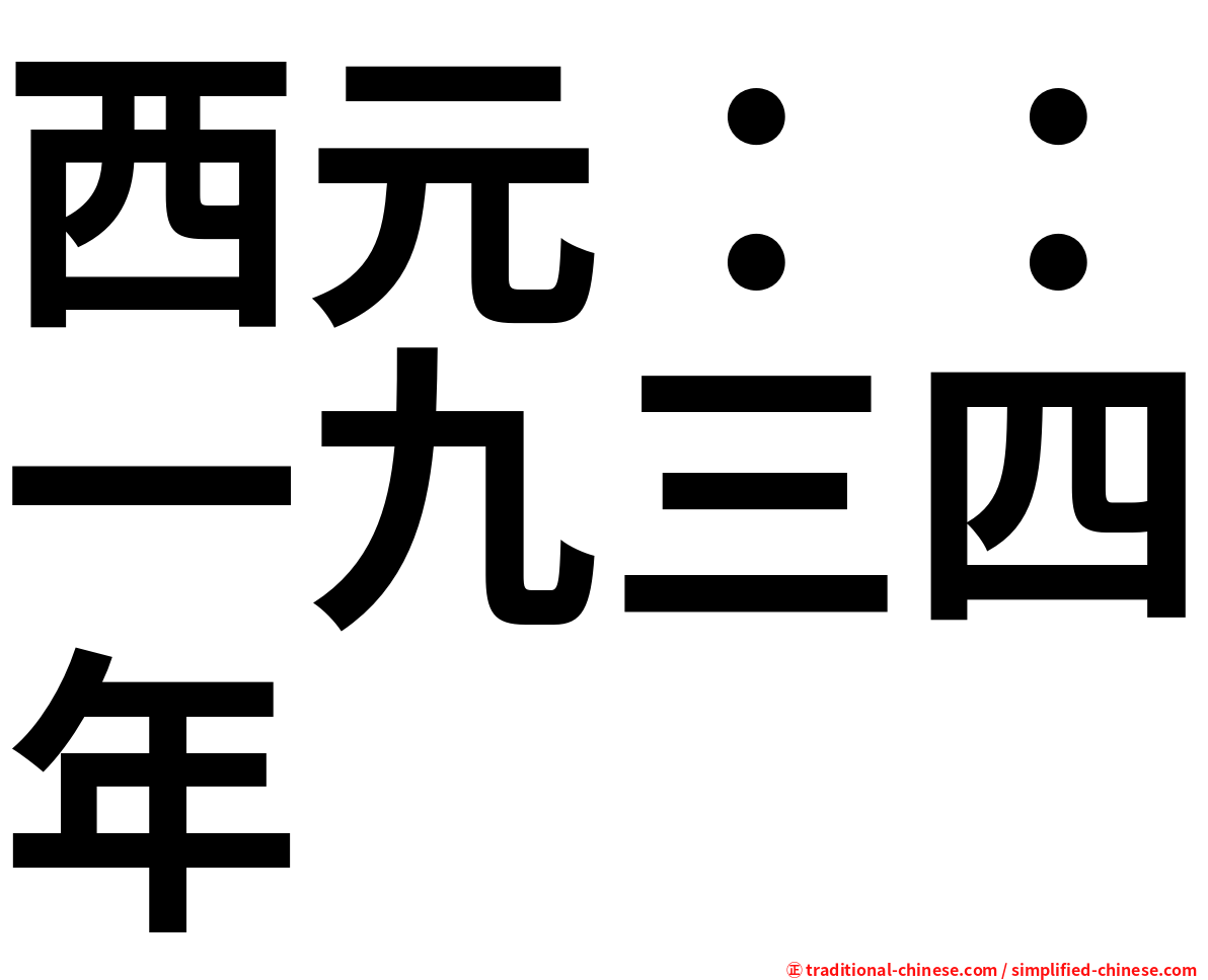 西元：：一九三四年