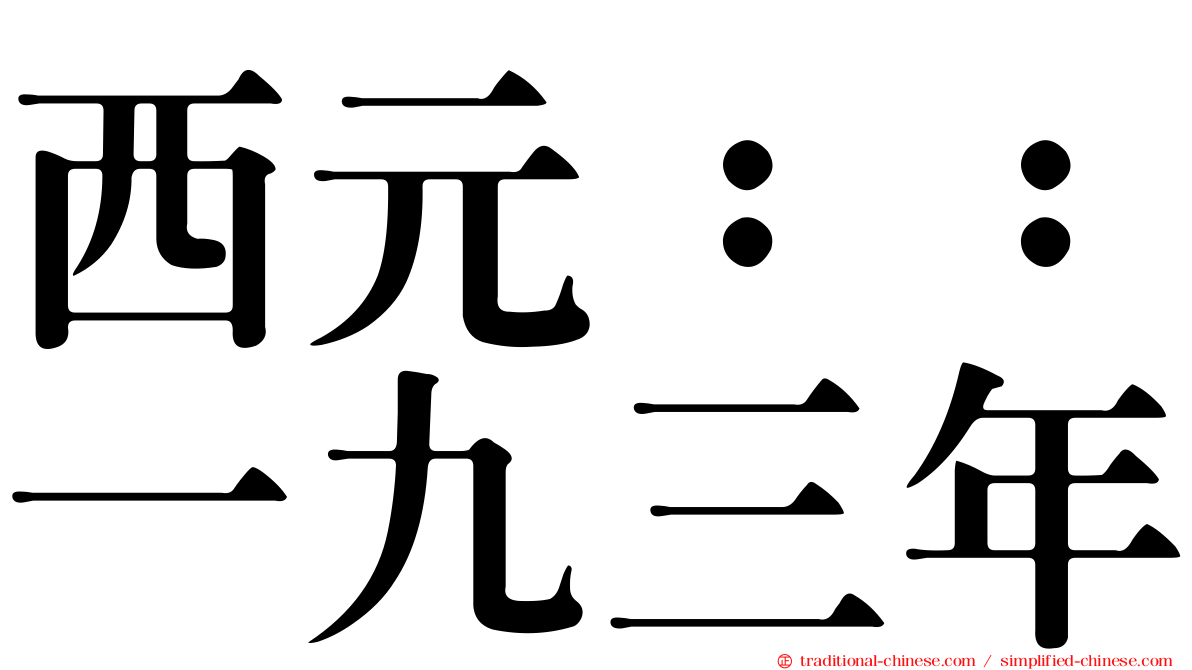 西元：：一九三年