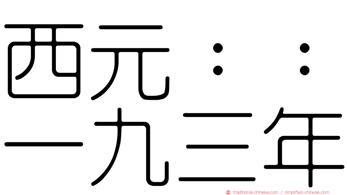 西元：：一九三年