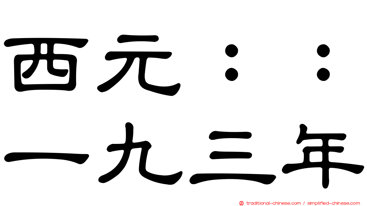西元：：一九三年