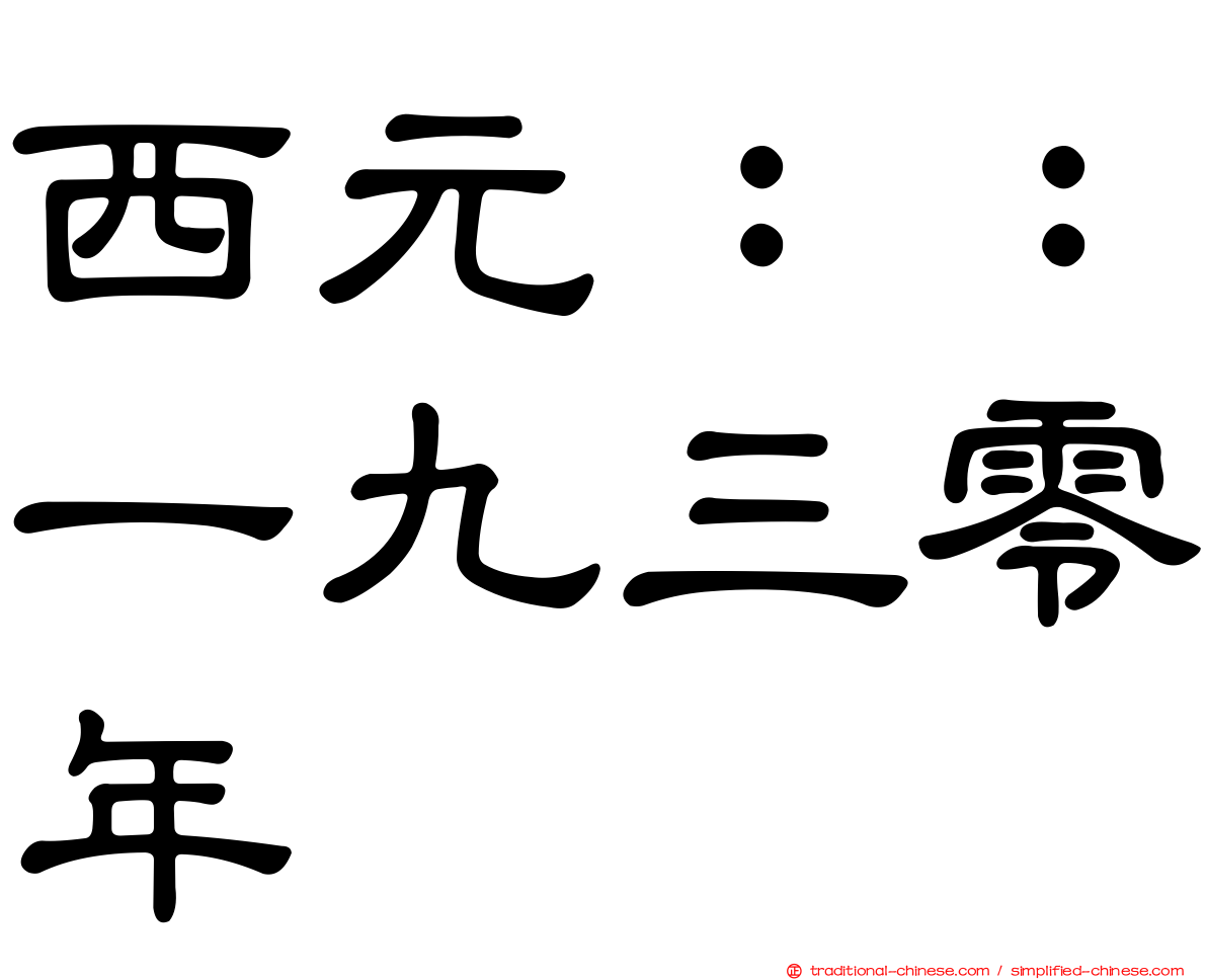 西元：：一九三零年