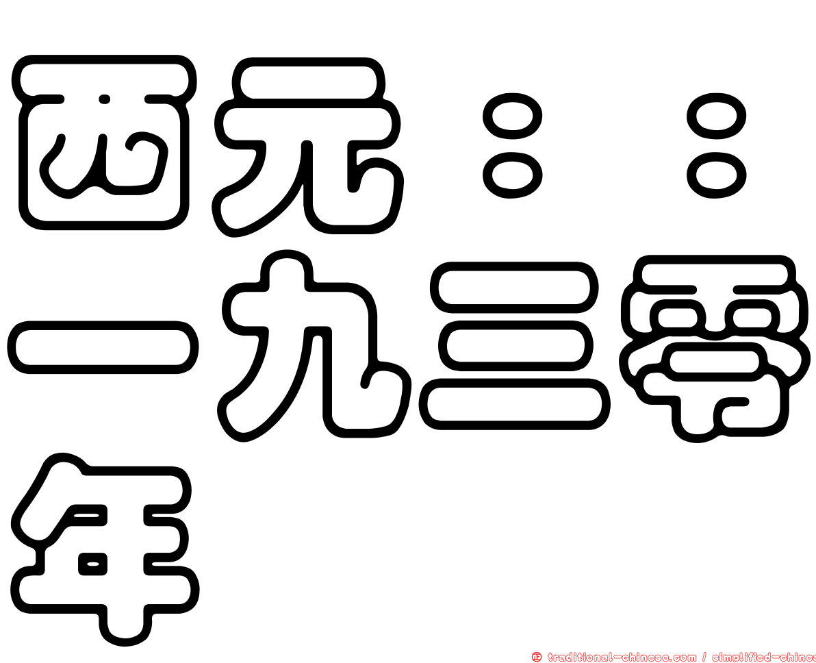 西元：：一九三零年