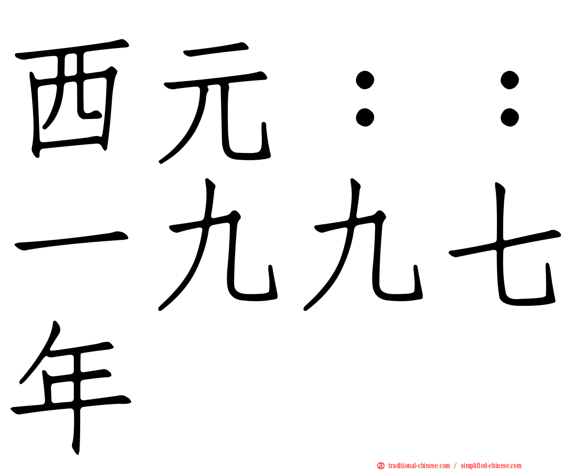 西元：：一九九七年