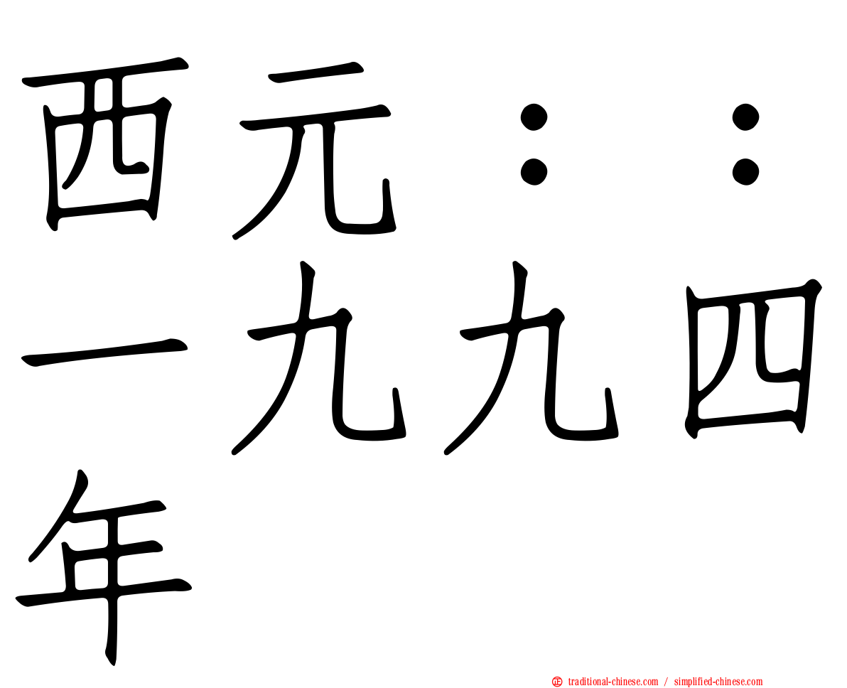 西元：：一九九四年