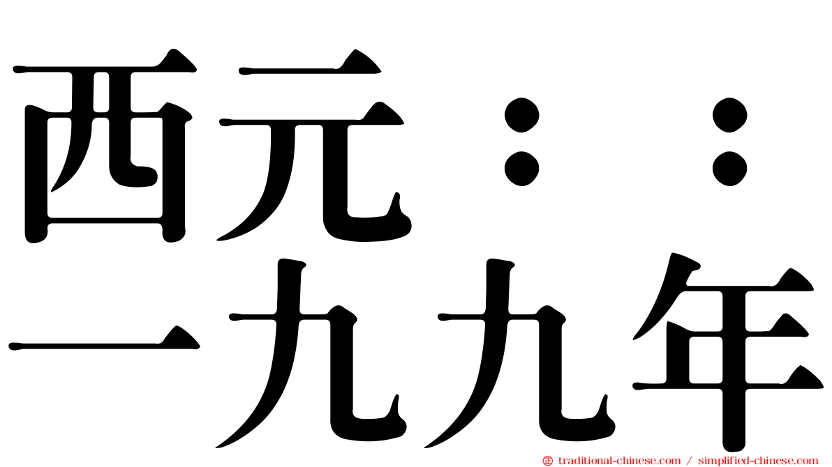 西元：：一九九年