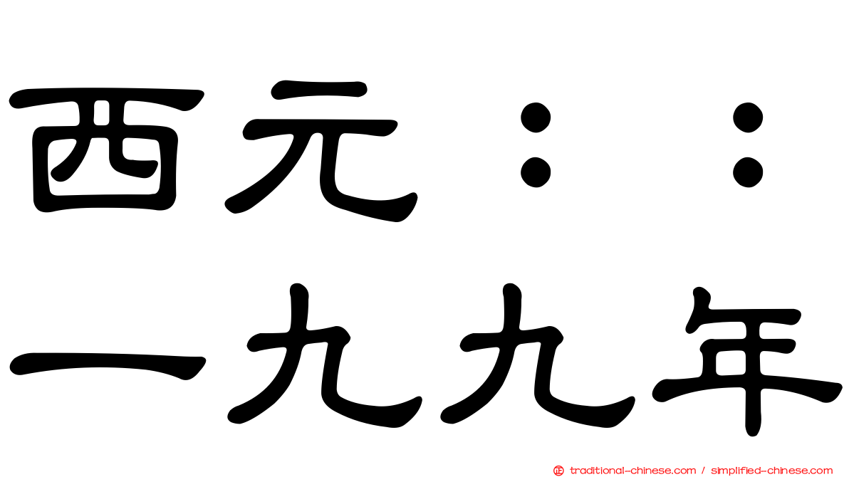 西元：：一九九年