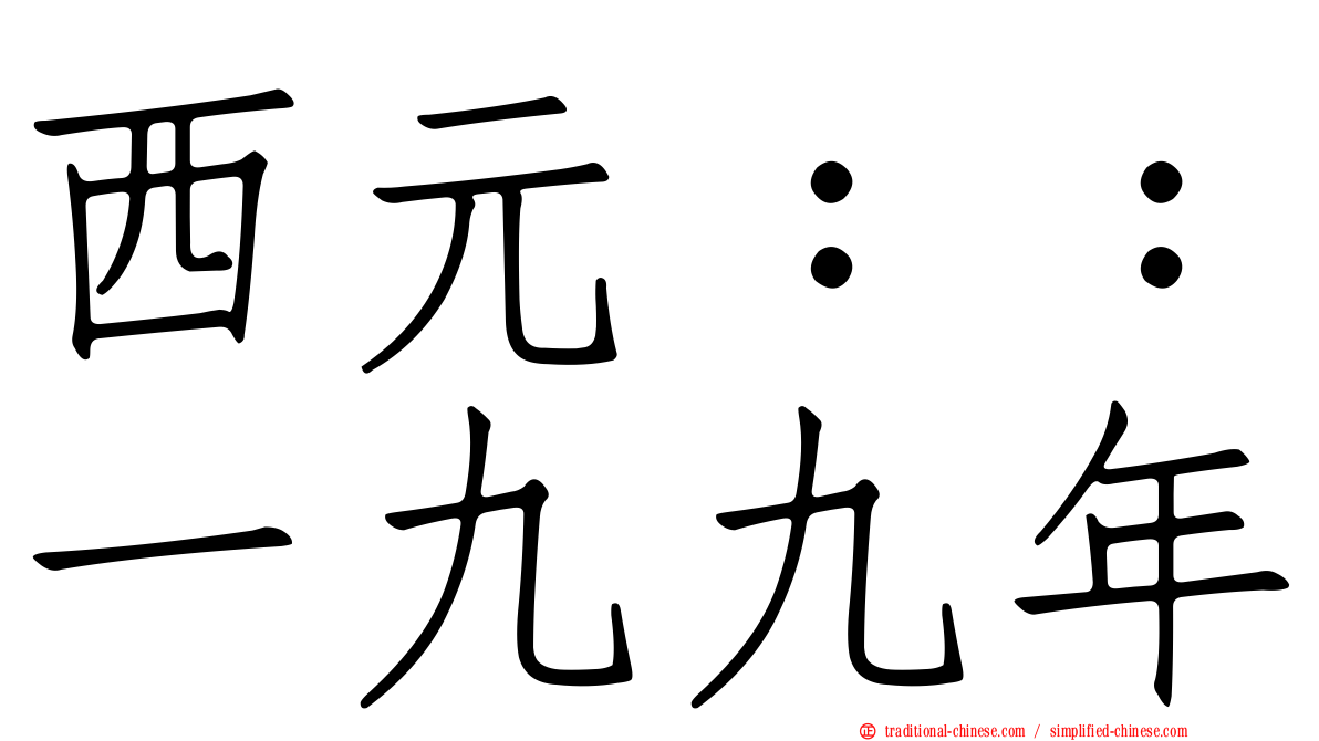 西元：：一九九年