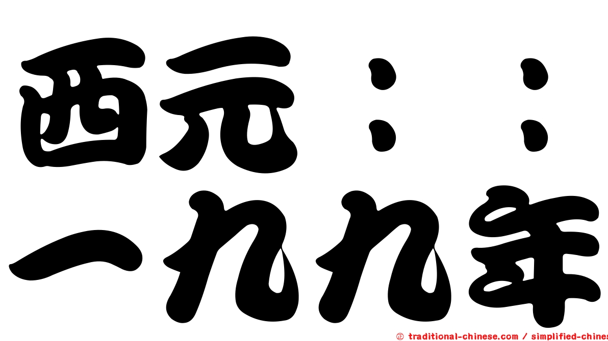 西元：：一九九年