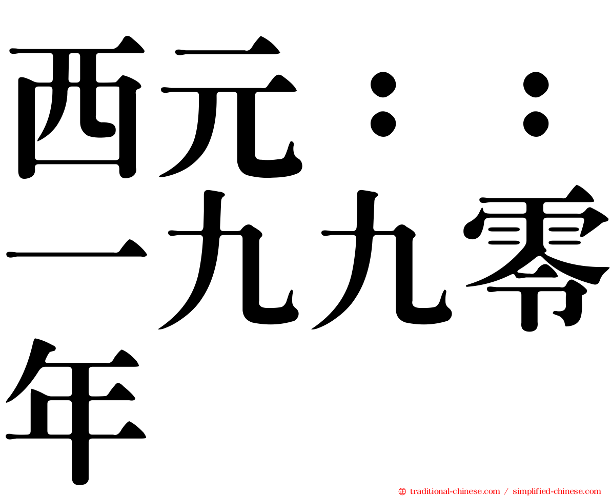 西元：：一九九零年
