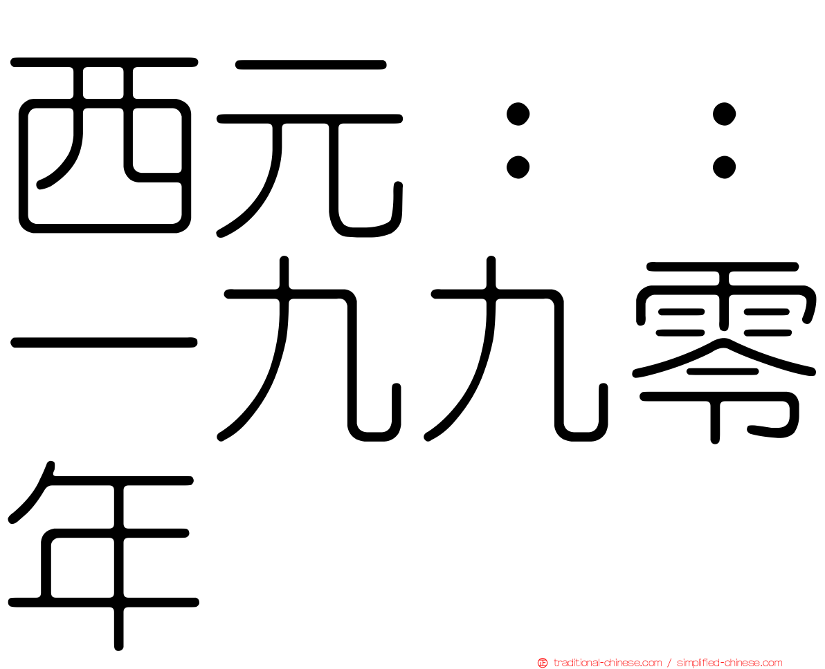 西元：：一九九零年
