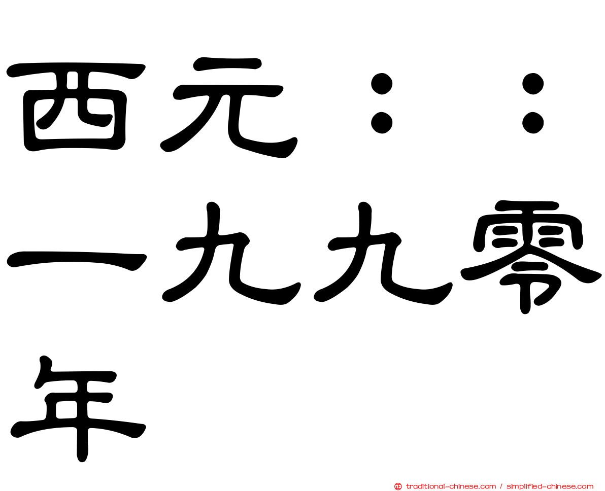 西元：：一九九零年