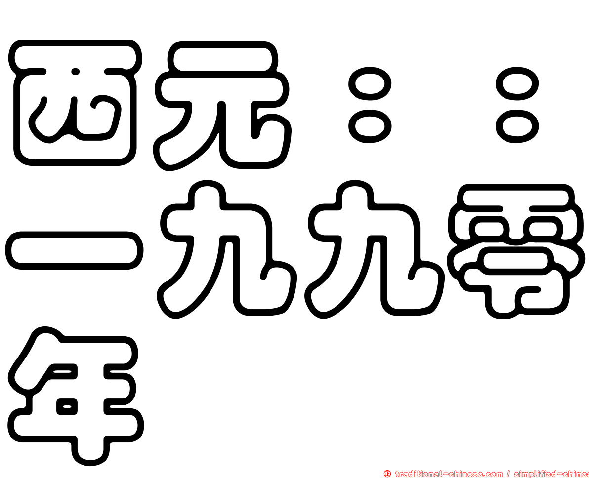 西元：：一九九零年
