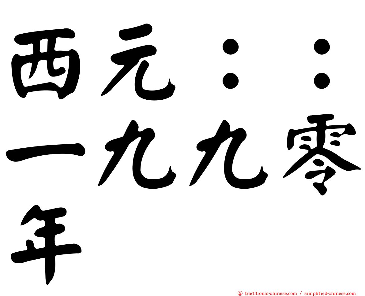 西元：：一九九零年