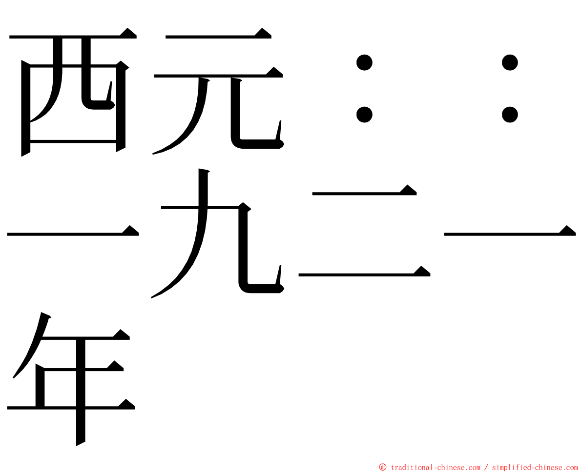西元：：一九二一年 ming font