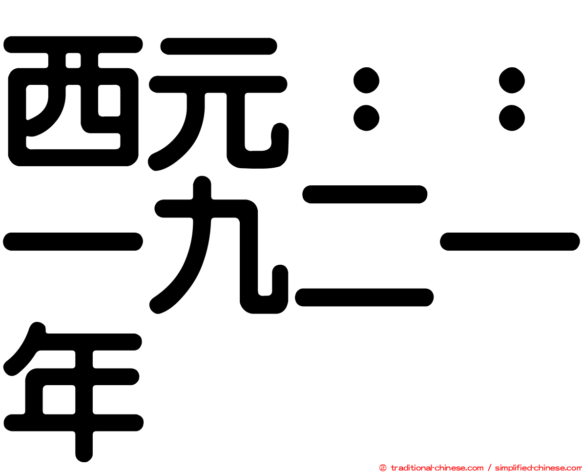 西元：：一九二一年