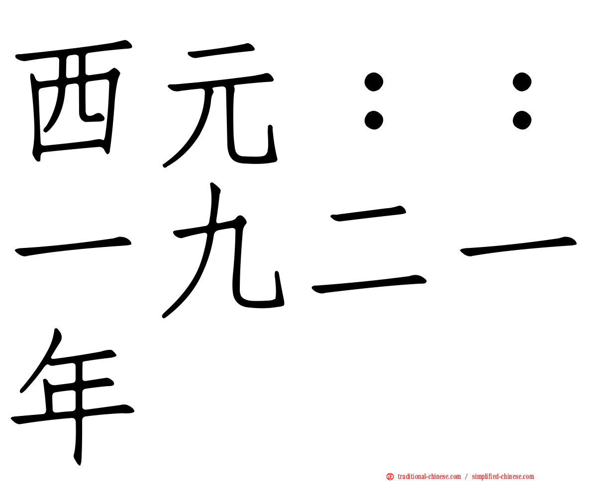 西元：：一九二一年