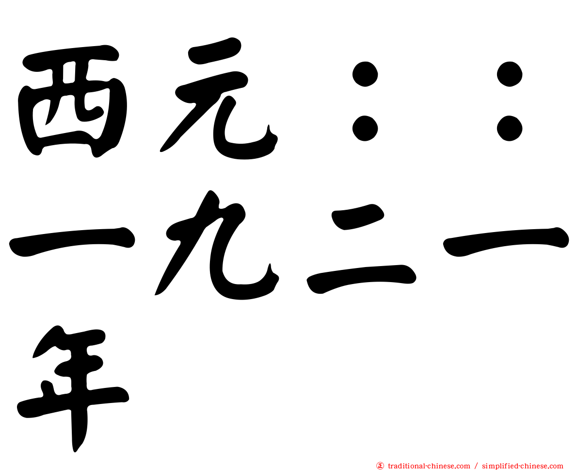 西元：：一九二一年