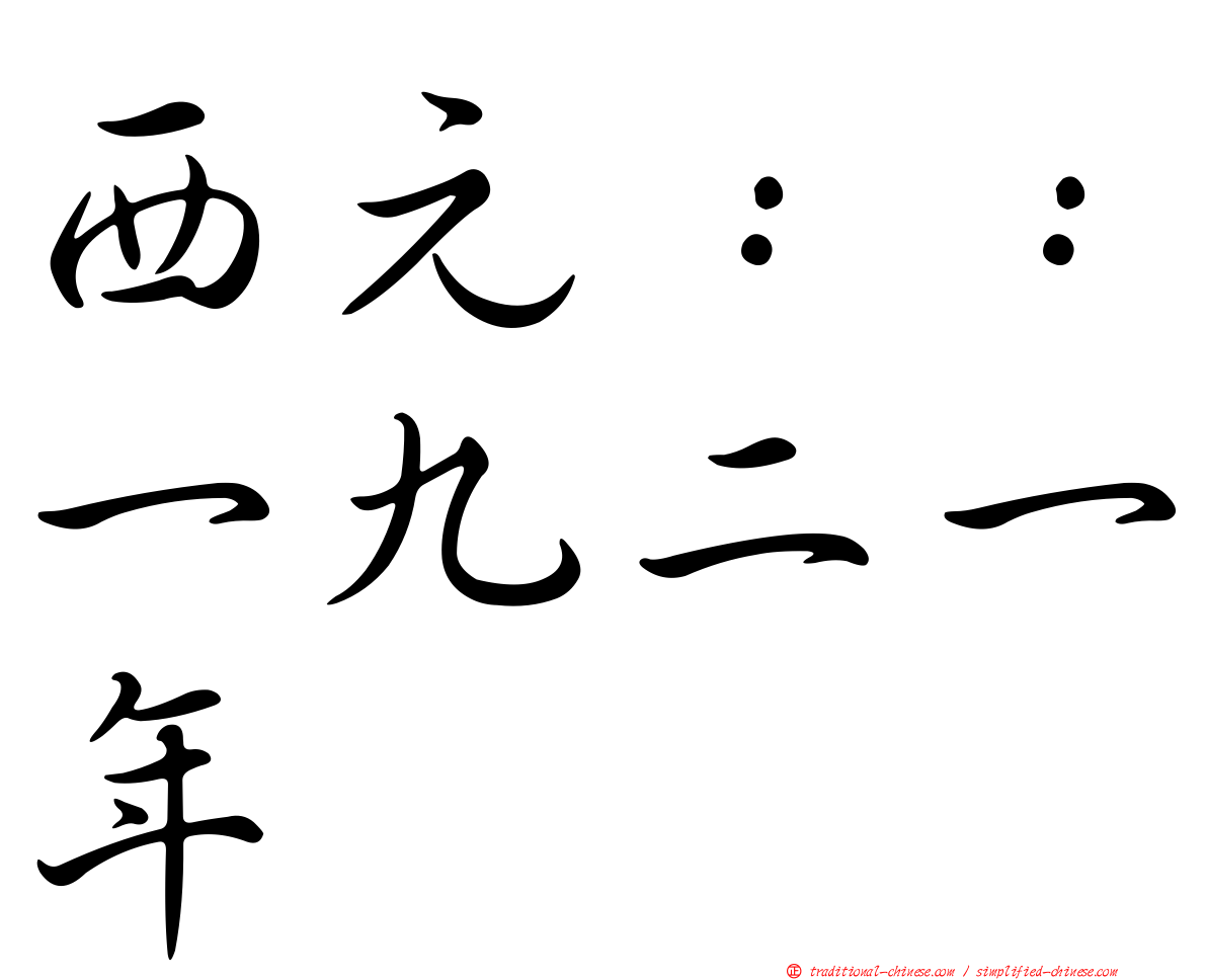 西元：：一九二一年
