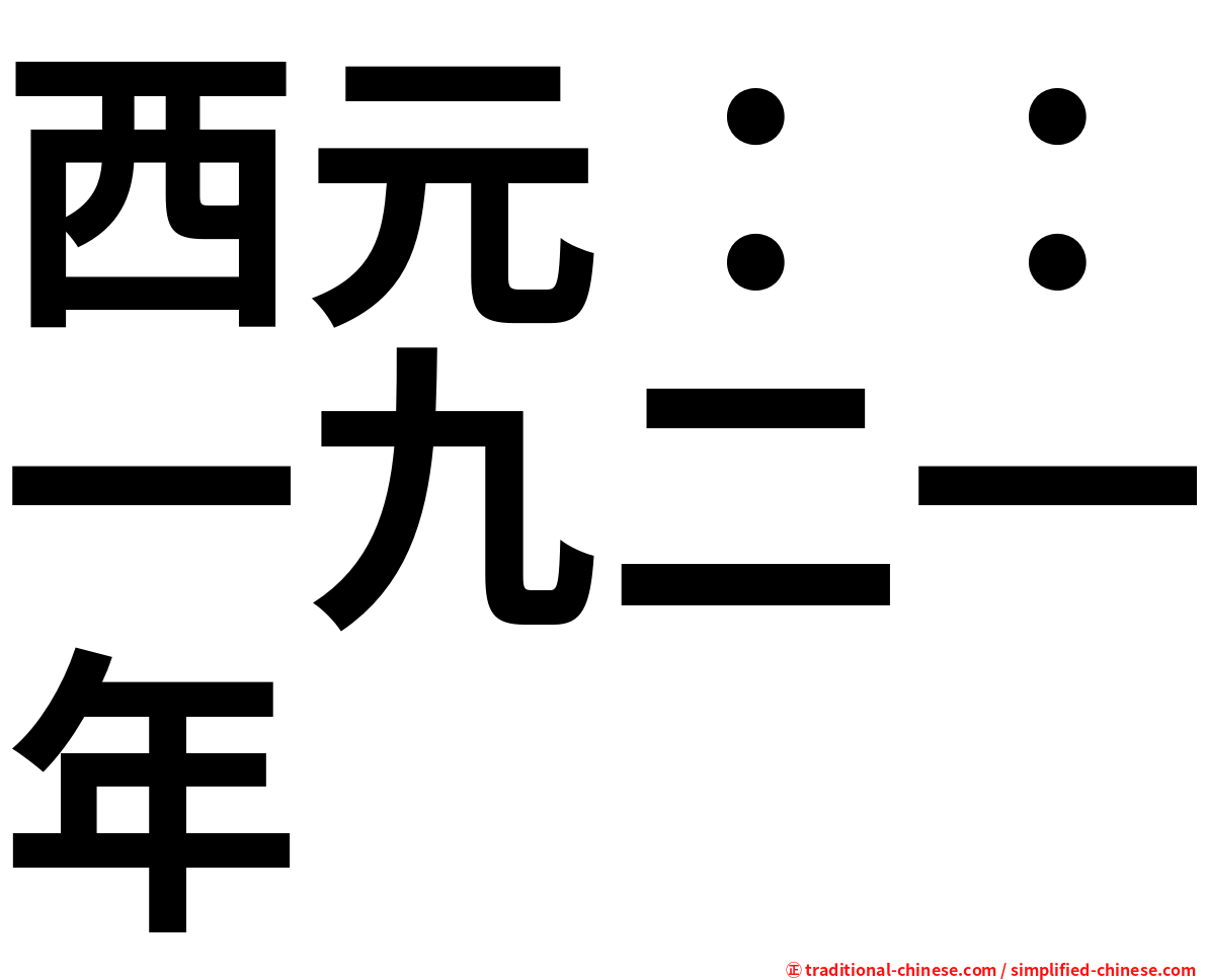 西元：：一九二一年