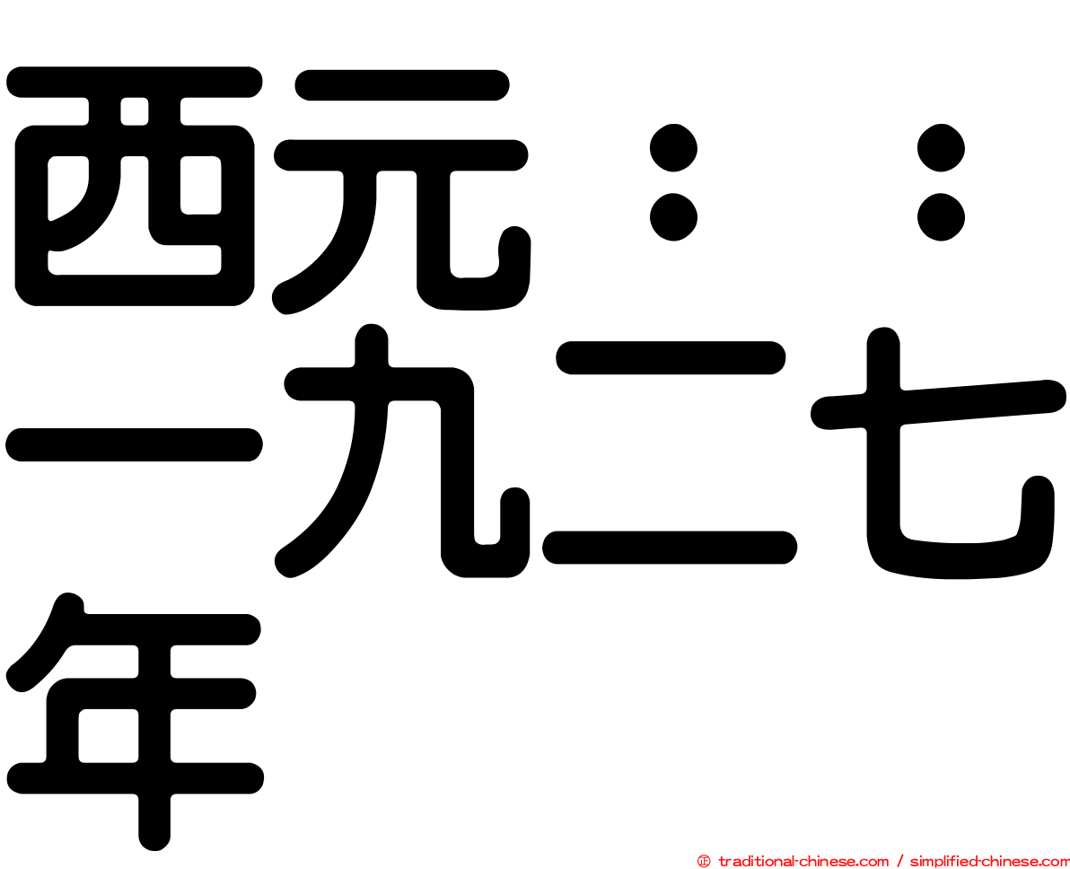 西元：：一九二七年