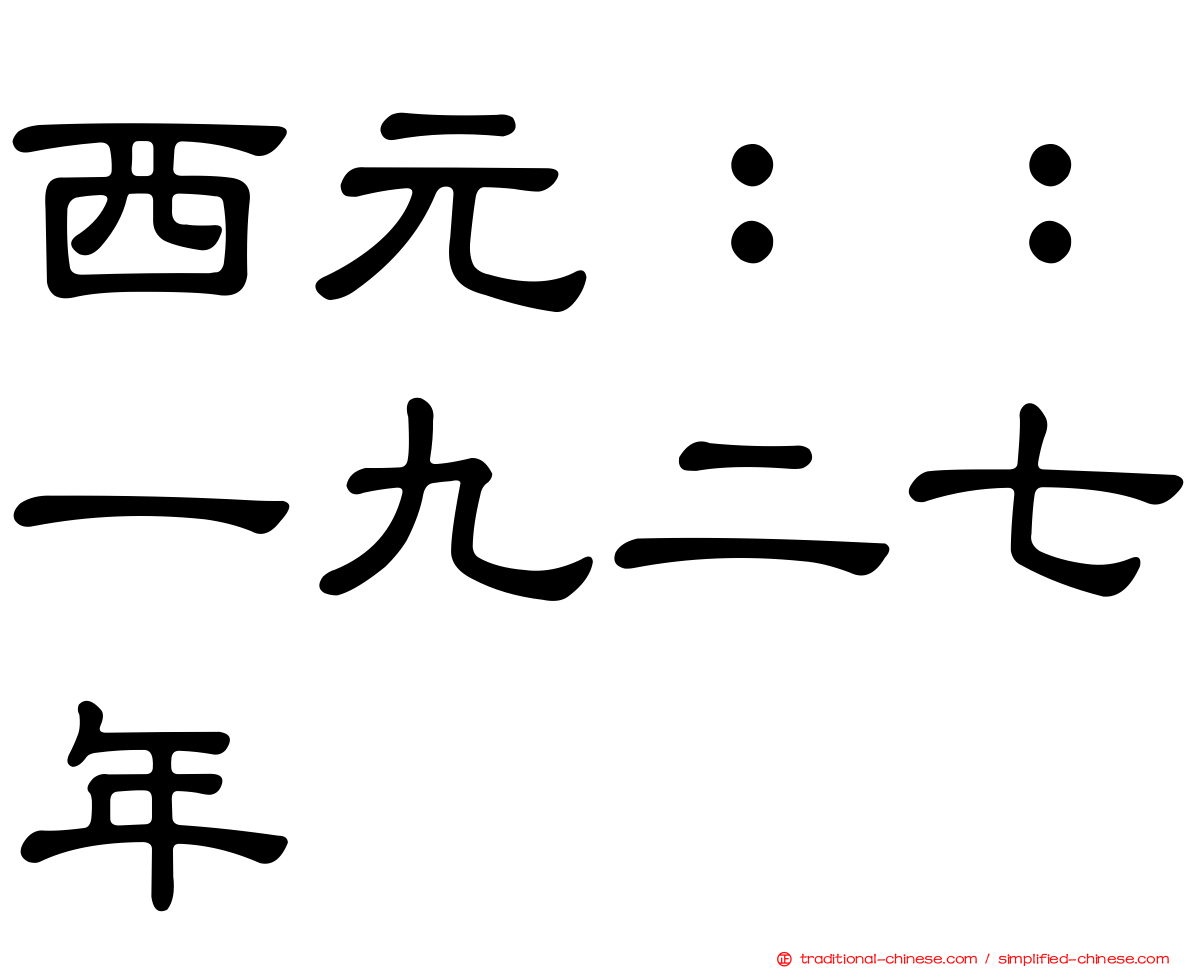 西元：：一九二七年