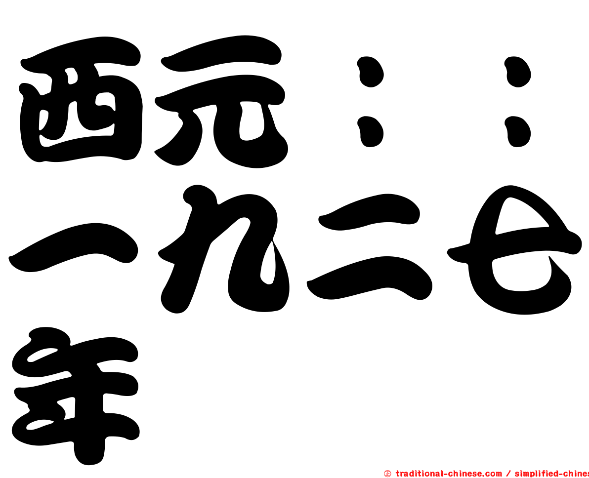 西元：：一九二七年