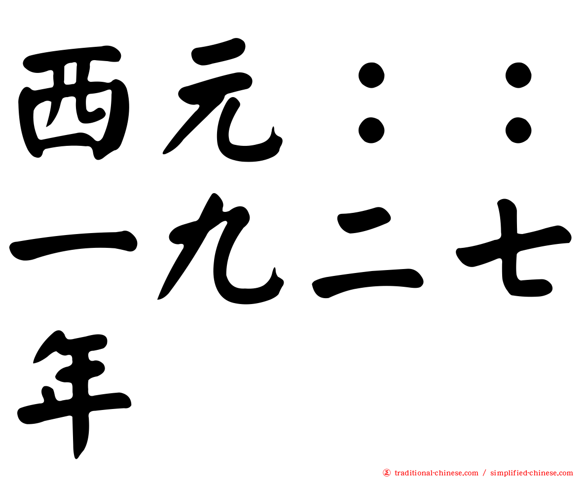 西元：：一九二七年