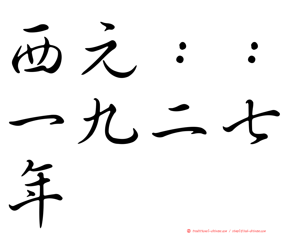 西元：：一九二七年