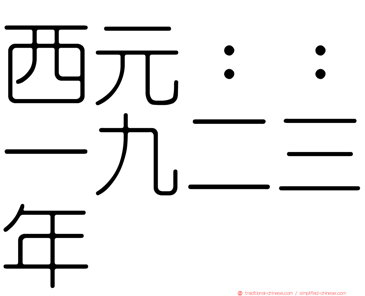 西元：：一九二三年