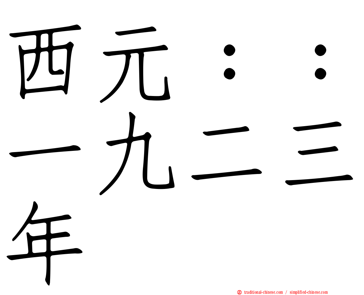 西元：：一九二三年