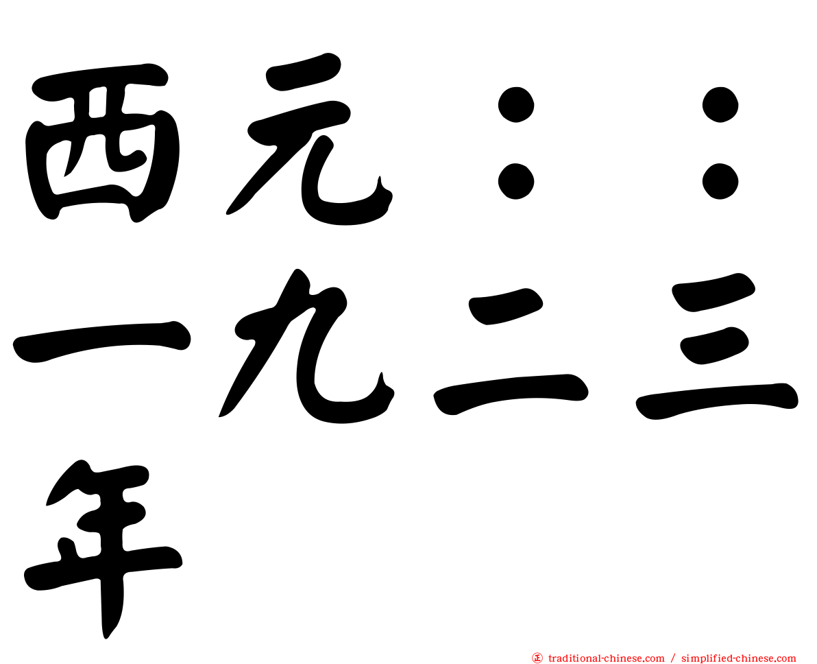 西元：：一九二三年