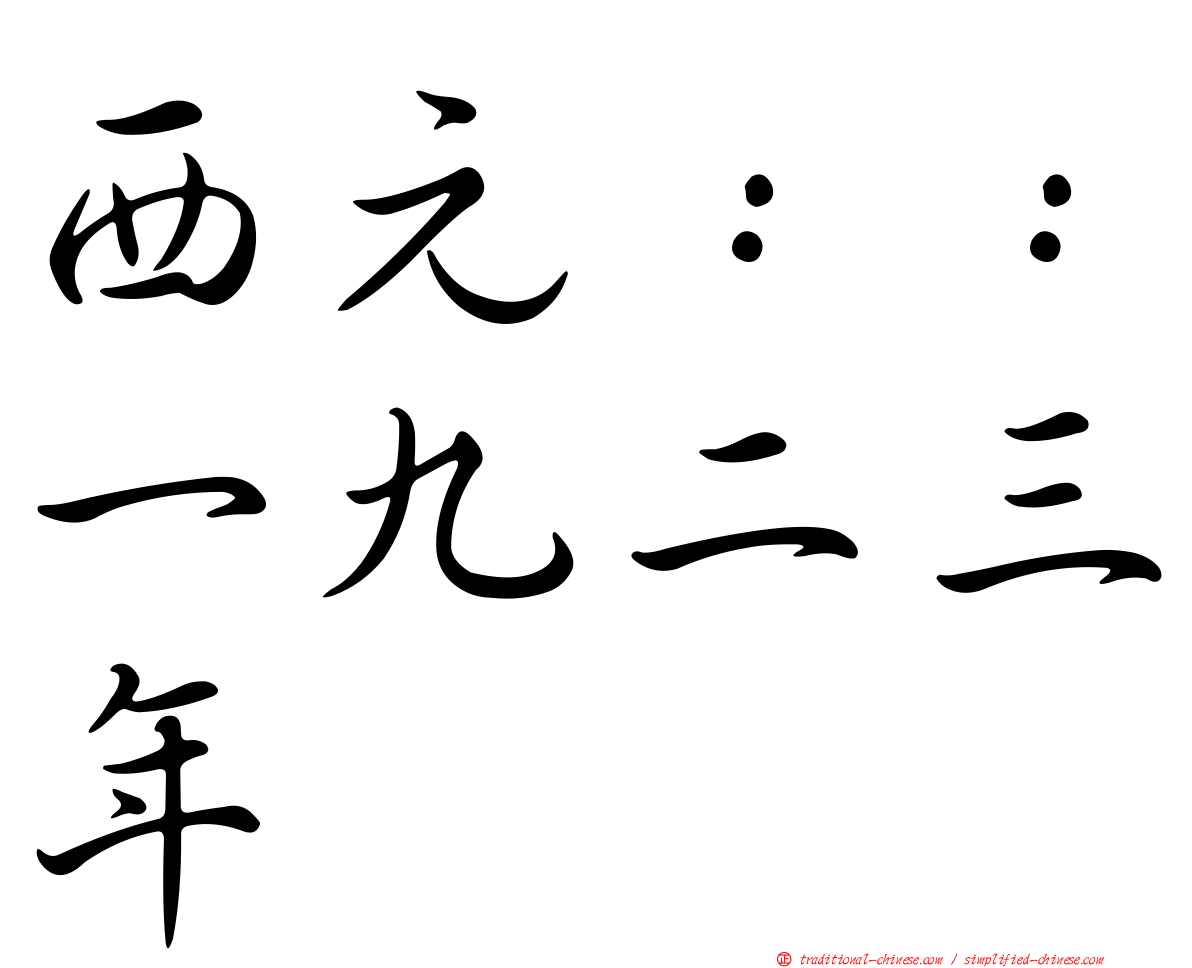 西元：：一九二三年