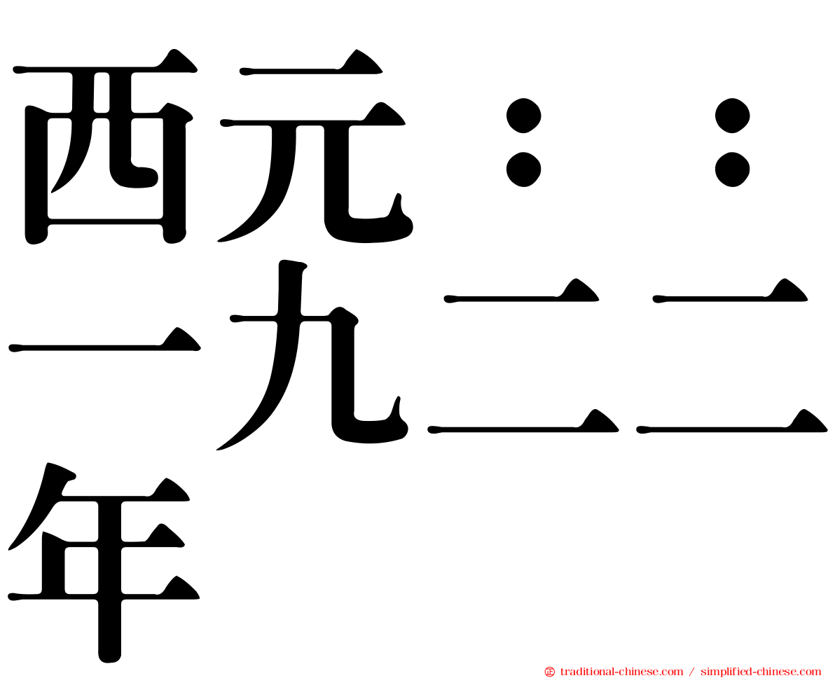 西元：：一九二二年