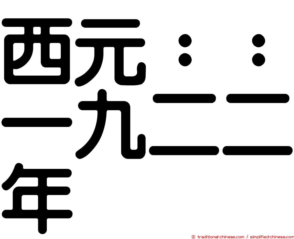 西元：：一九二二年