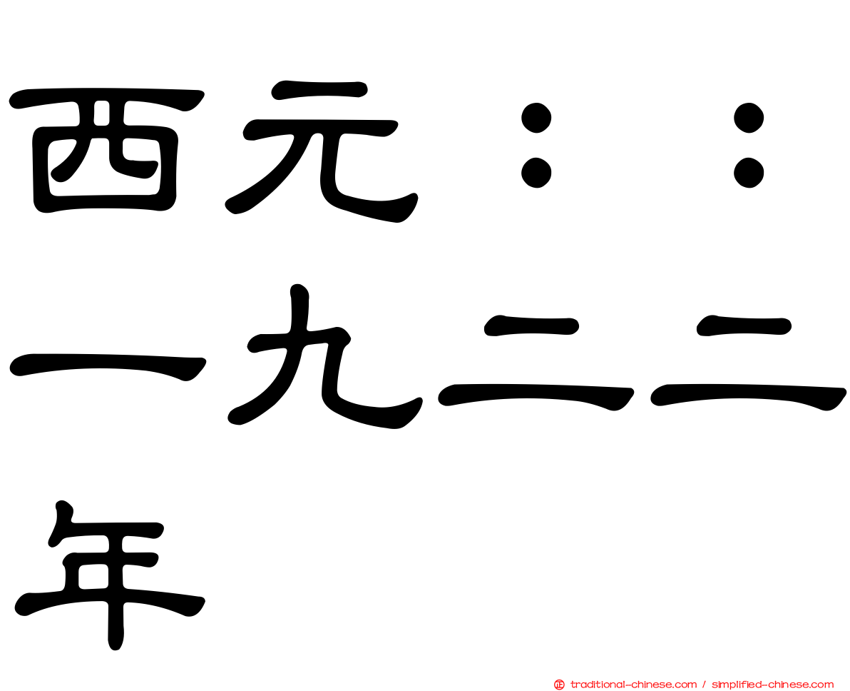 西元：：一九二二年