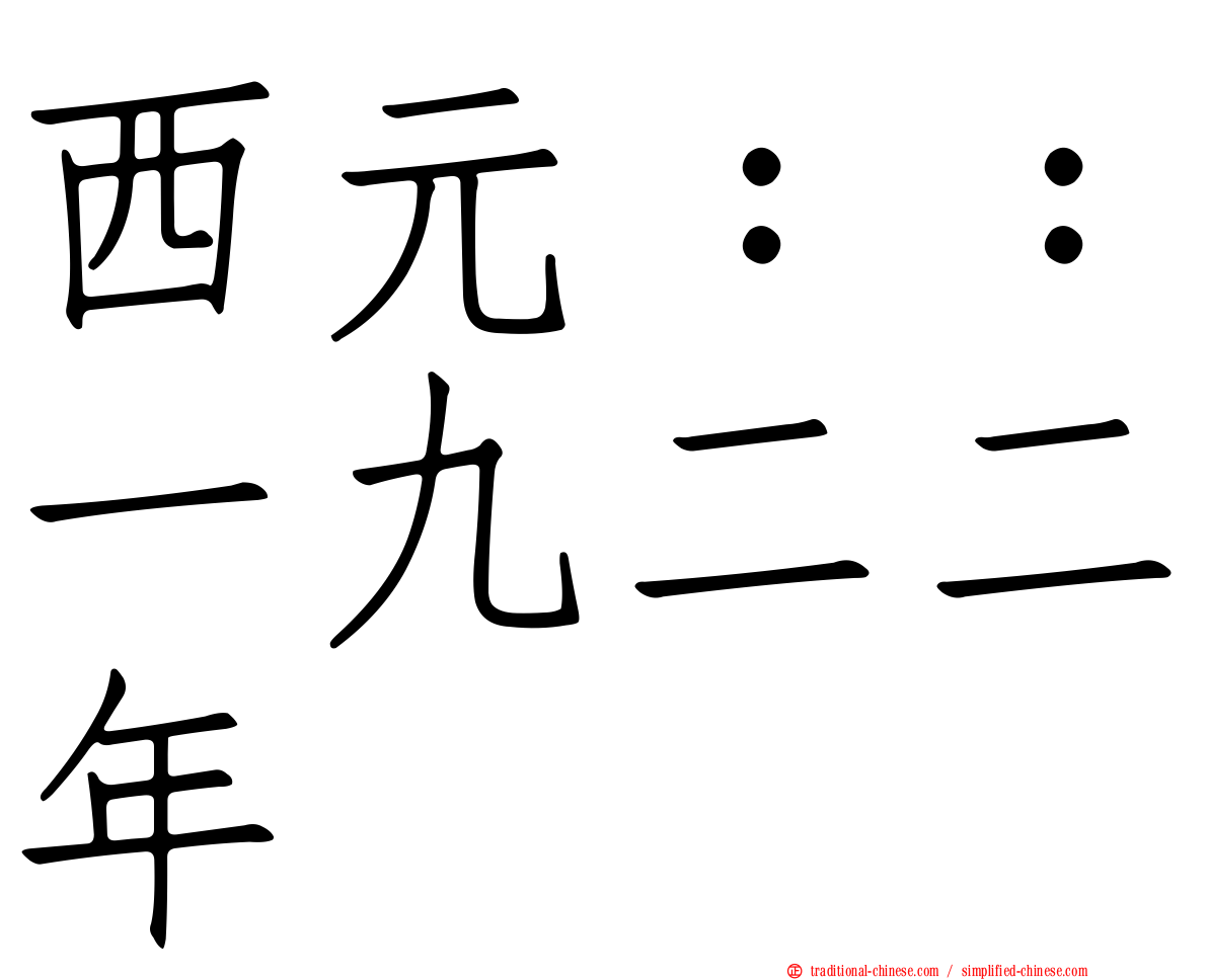 西元：：一九二二年