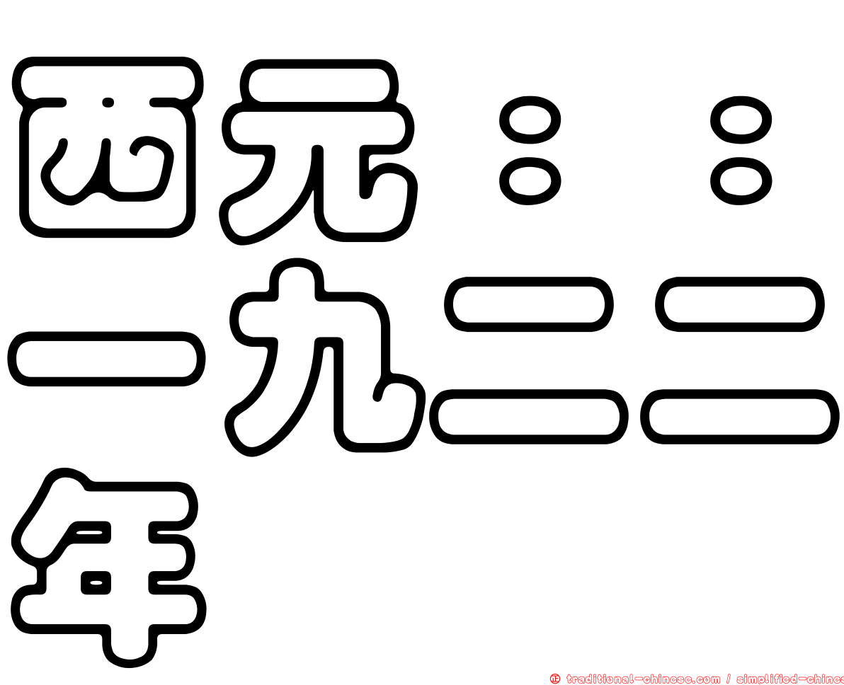 西元：：一九二二年
