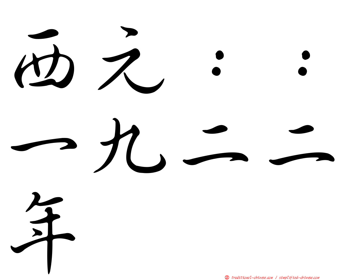 西元：：一九二二年